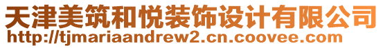 天津美筑和悅裝飾設(shè)計有限公司