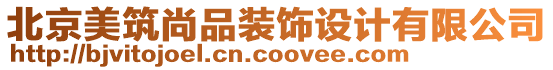 北京美筑尚品裝飾設(shè)計有限公司