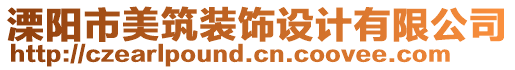 溧陽市美筑裝飾設(shè)計有限公司