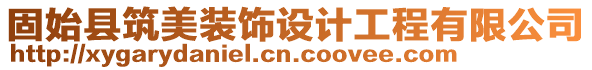 固始縣筑美裝飾設計工程有限公司