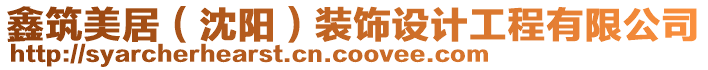 鑫筑美居（沈陽）裝飾設(shè)計工程有限公司