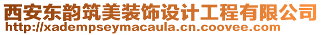 西安東韻筑美裝飾設(shè)計工程有限公司