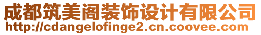 成都筑美阁装饰设计有限公司