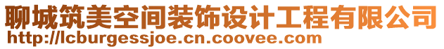 聊城筑美空間裝飾設(shè)計(jì)工程有限公司