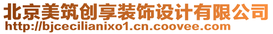 北京美筑創(chuàng)享裝飾設(shè)計(jì)有限公司