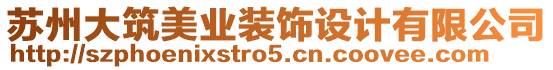 蘇州大筑美業(yè)裝飾設(shè)計(jì)有限公司