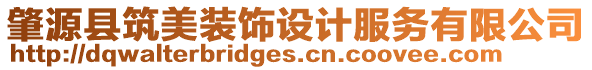 肇源縣筑美裝飾設(shè)計(jì)服務(wù)有限公司