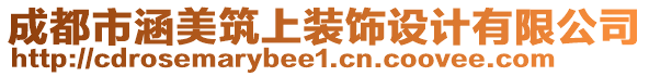 成都市涵美筑上裝飾設(shè)計(jì)有限公司