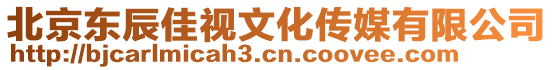 北京東辰佳視文化傳媒有限公司