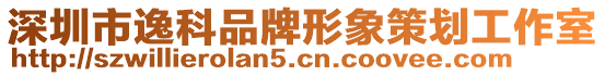 深圳市逸科品牌形象策劃工作室