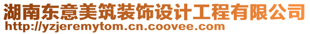 湖南東意美筑裝飾設計工程有限公司