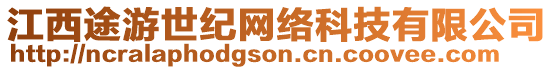 江西途游世紀(jì)網(wǎng)絡(luò)科技有限公司