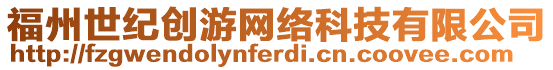 福州世紀(jì)創(chuàng)游網(wǎng)絡(luò)科技有限公司