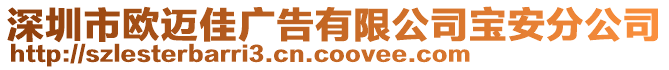 深圳市歐邁佳廣告有限公司寶安分公司