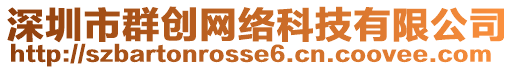 深圳市群創(chuàng)網(wǎng)絡(luò)科技有限公司