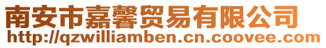 南安市嘉馨貿(mào)易有限公司