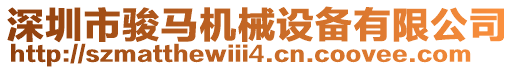 深圳市駿馬機械設備有限公司