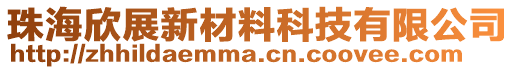 珠海欣展新材料科技有限公司