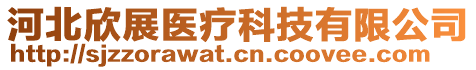 河北欣展醫(yī)療科技有限公司