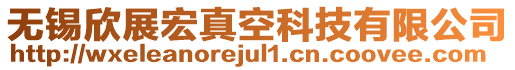 無錫欣展宏真空科技有限公司