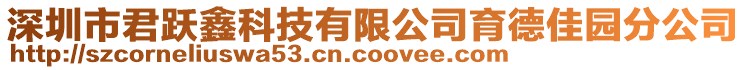 深圳市君躍鑫科技有限公司育德佳園分公司