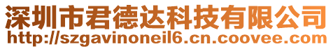 深圳市君德達科技有限公司