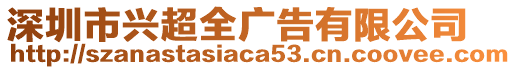 深圳市興超全廣告有限公司