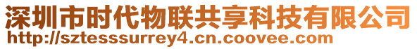 深圳市时代物联共享科技有限公司