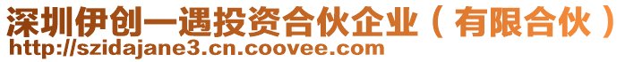 深圳伊創(chuàng)一遇投資合伙企業(yè)（有限合伙）