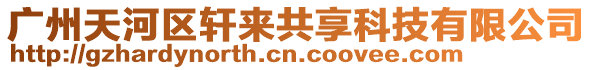 廣州天河區(qū)軒來(lái)共享科技有限公司