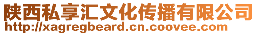 陜西私享匯文化傳播有限公司