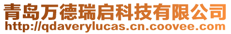 青島萬德瑞啟科技有限公司