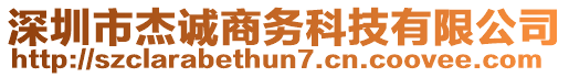 深圳市杰誠商務(wù)科技有限公司