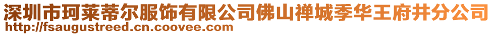 深圳市珂萊蒂爾服飾有限公司佛山禪城季華王府井分公司