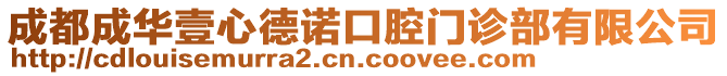 成都成華壹心德諾口腔門診部有限公司