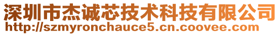 深圳市杰诚芯技术科技有限公司