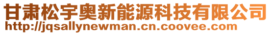 甘肅松宇?yuàn)W新能源科技有限公司