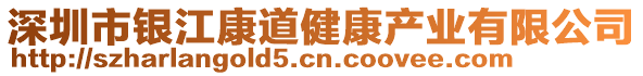 深圳市银江康道健康产业有限公司