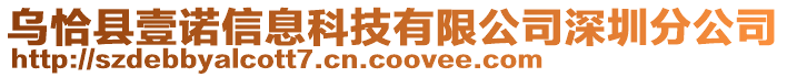 烏恰縣壹諾信息科技有限公司深圳分公司