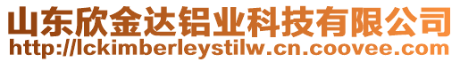 山東欣金達鋁業(yè)科技有限公司