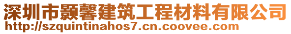 深圳市顥馨建筑工程材料有限公司