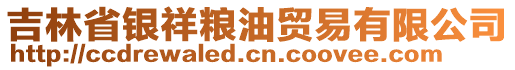 吉林省銀祥糧油貿(mào)易有限公司