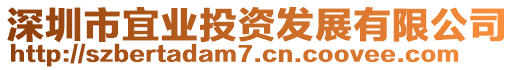 深圳市宜业投资发展有限公司