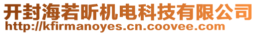 開封海若昕機電科技有限公司