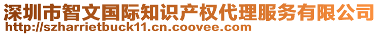 深圳市智文国际知识产权代理服务有限公司