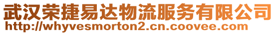 武漢榮捷易達物流服務有限公司