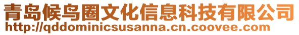 青島候鳥圈文化信息科技有限公司