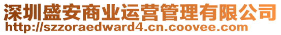 深圳盛安商業(yè)運(yùn)營管理有限公司