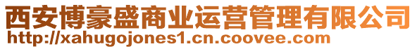 西安博豪盛商业运营管理有限公司