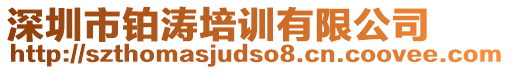 深圳市鉑濤培訓(xùn)有限公司